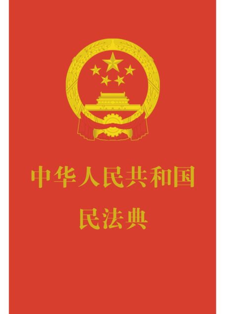 中华人民共和国民法典