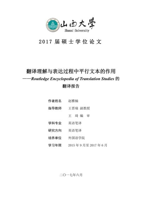 赵雅楠. 翻译理解与表达过程中平行文本的作用[D].山西大学,2017.