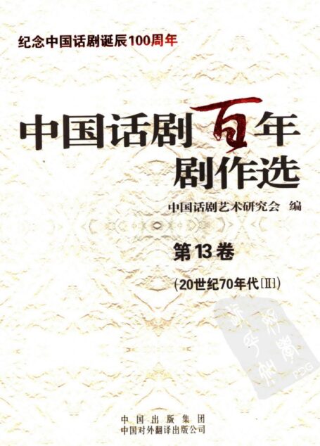 中国话剧百年剧作选 20世纪70年代Ⅱ 第十三卷
