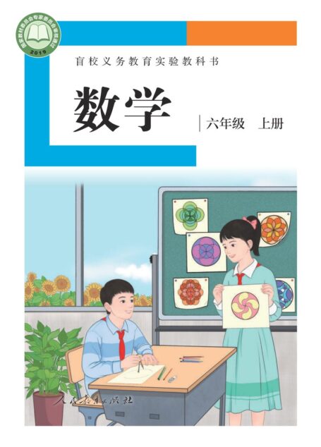 电子教材-特殊教育-盲校-小学-数学-六年级-盲校义务教育实验教科书 数学 六年级 上册(供低视力学生使用)