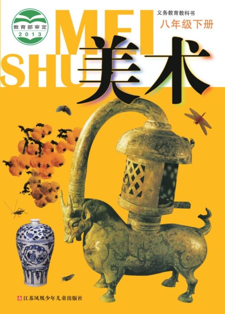 电子教材-初中-艺术·美术-苏少版-八年级-义务教育教科书·美术八年级下册