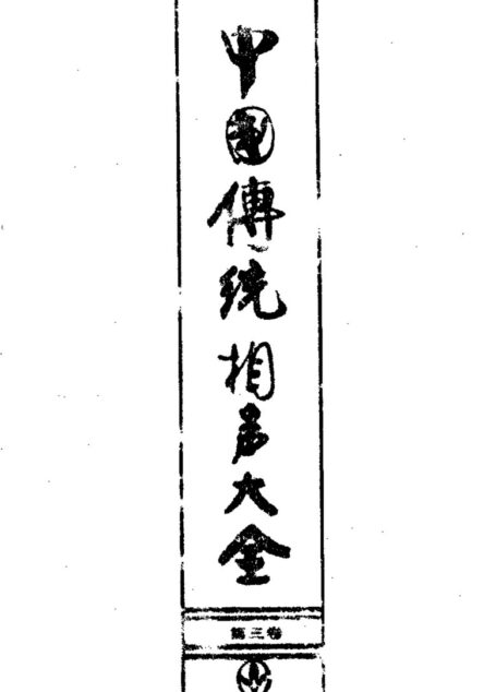 中国传统相声大全 (第三卷)