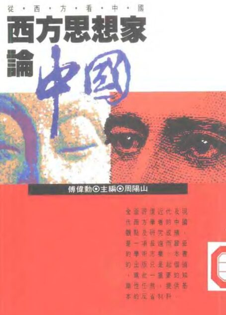 西方思想家论中国