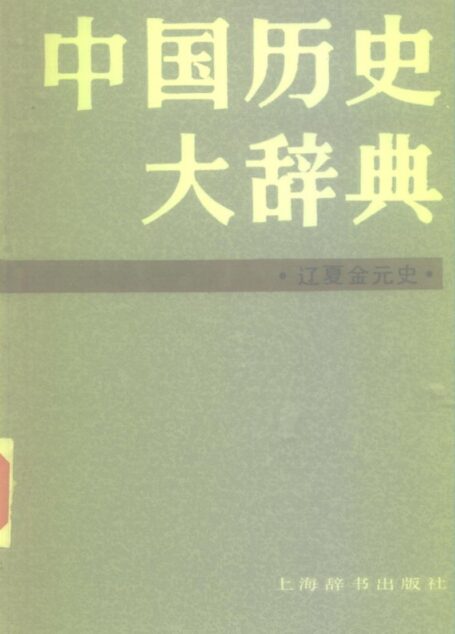 中国历史大辞典 辽夏金元史