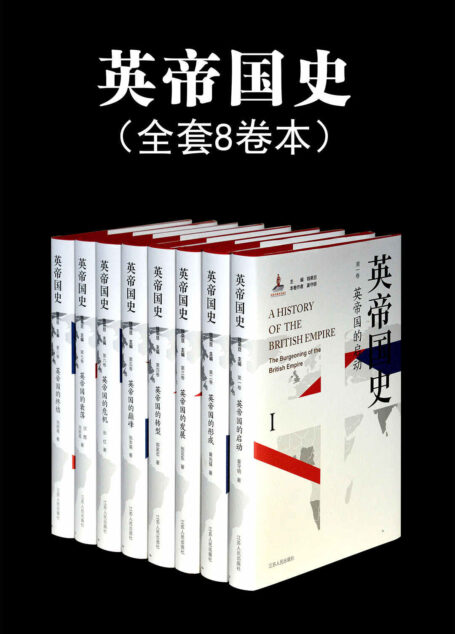 英帝国史套书(全8卷)