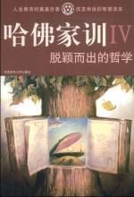 脱颖而出的哲学(哈佛家训:Ⅳ)