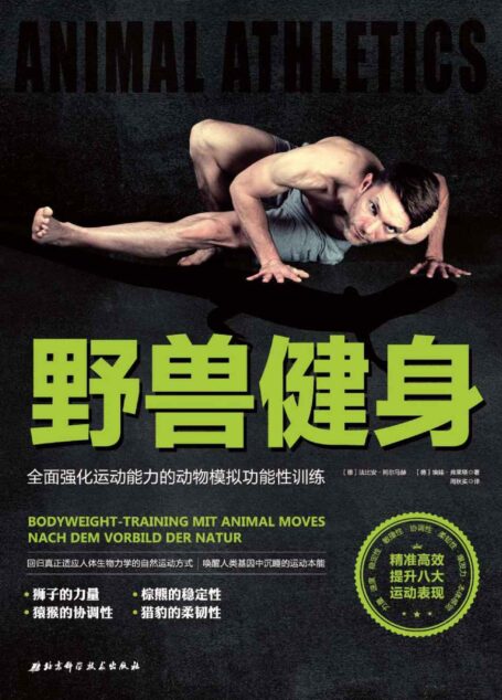 野兽健身:全面强化运动能力的动物模拟功能性训练