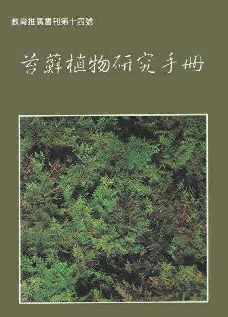 苔蘚植物研究手冊