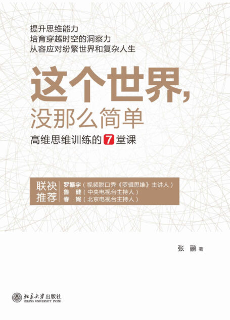 這個世界，沒那麼簡單——高維思維訓練的7堂課 （羅振宇、魯健、春妮讚賞推薦，文科生閱讀增理科知識、理科生閱讀補人文情懷）