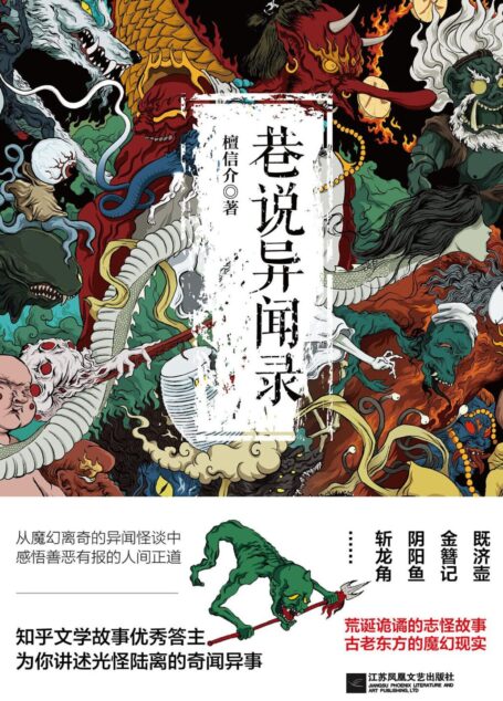 巷说异闻录