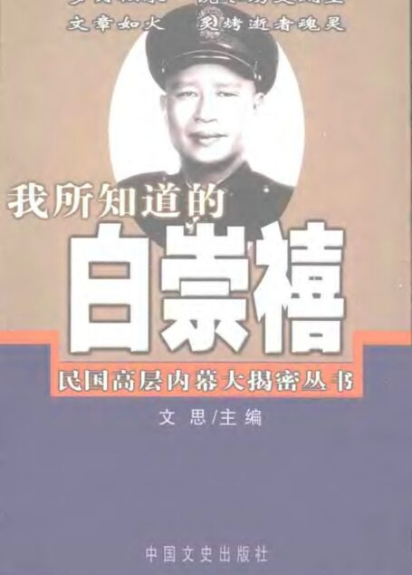 我所知道的白崇禧