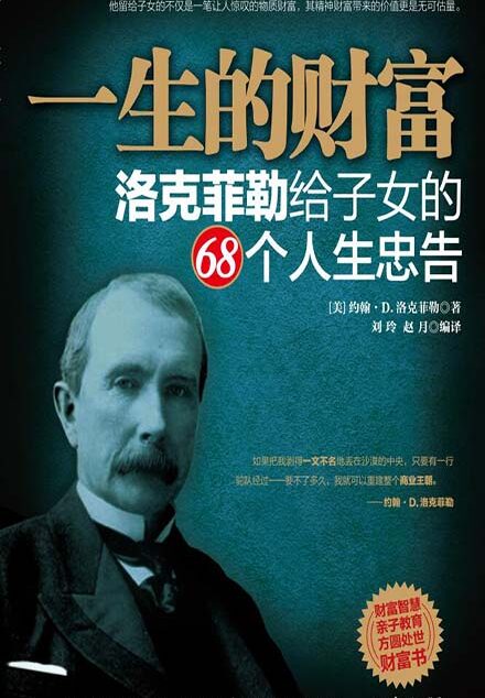 一生的财富——洛克菲勒给子女的68个人生忠告