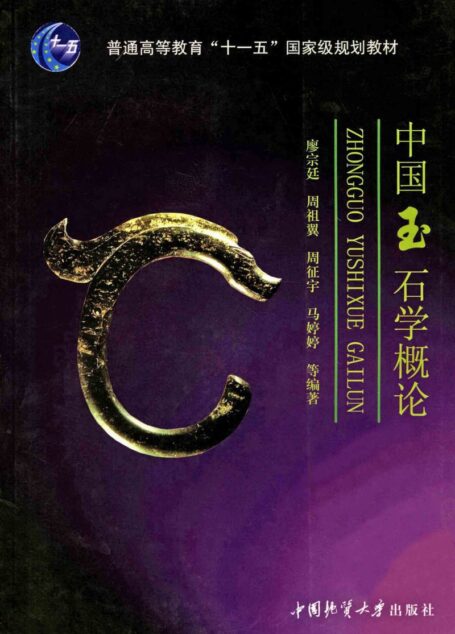 中国玉石学概论