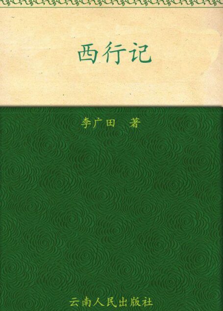 西行记 (旧版书系)