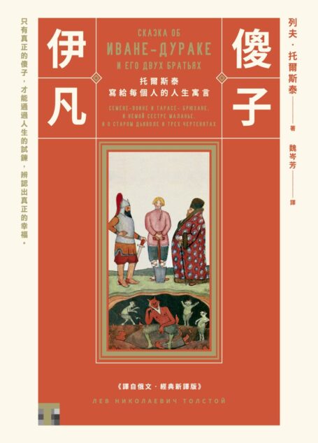傻子伊凡：托爾斯泰寫給每個人的人生寓言【譯自俄文．經典新譯版】