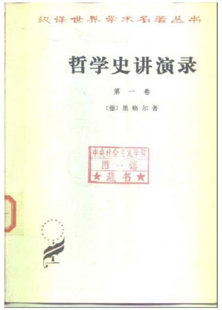 哲学史讲演录 第一卷