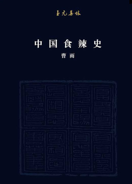 中国食辣史：辣椒在中国的四百年
