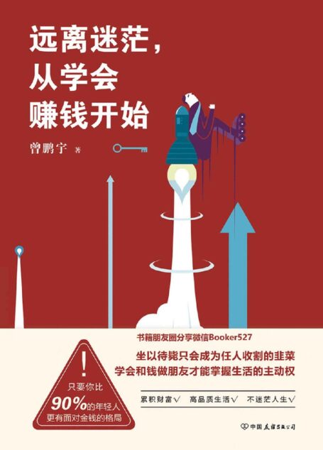 远离迷茫,从学会赚钱开始【主持人朱丹倾情推荐,年轻人的白手起家,不仅要靠才华更要靠坚持。如何破除迷茫、赢得财富,答案都在这本书里。】
