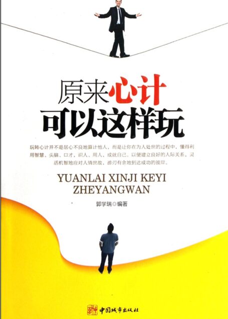 原來心計可以這樣玩
