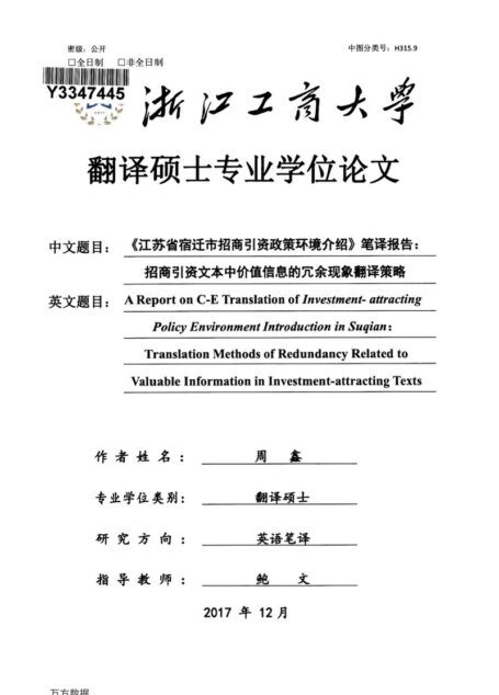 周鑫. 《江苏省宿迁市招商引资政策环境介绍》笔译报告：招商引资文本中价值信息的冗余现象翻译策略[D].浙江工商大学,2017.