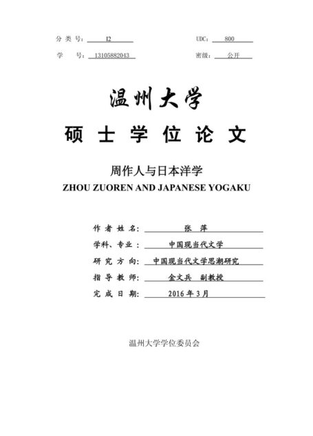 张萍. 周作人与日本洋学[D].温州大学,2016.