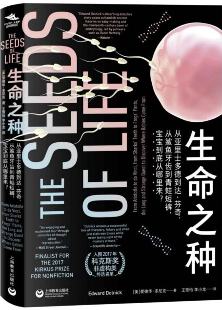 生命之种 : 从亚里士多德到达•芬奇,从鲨鱼牙齿到青蛙短裤,宝宝到底从哪里来?