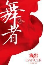 舞者:海岩再述凄美爱情