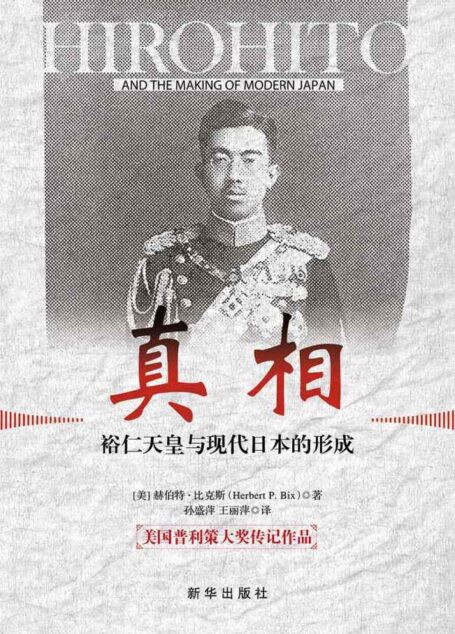 真相：裕仁天皇与现代日本的形成
