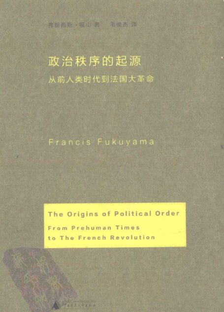 政治秩序的起源–从前人类时代到法国大革命