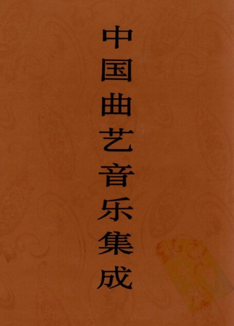 中国曲艺音乐集成 辽宁卷 下