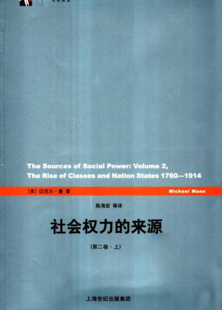 社会权力的来源 第二卷 (上册)