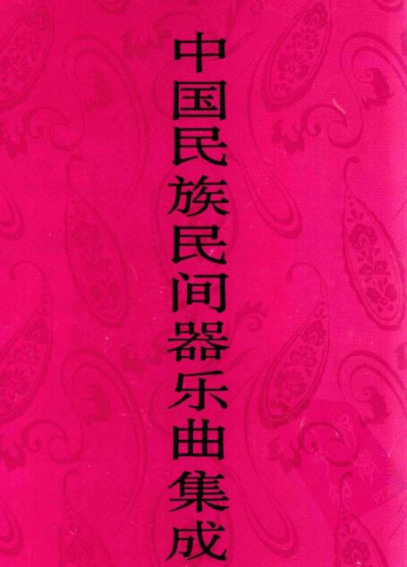 中国民族民间器乐曲集成·河北卷 上册