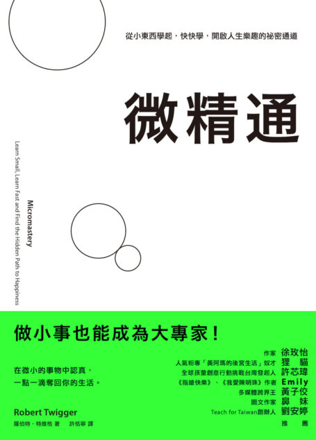 微精通：從小東西學起，快快學，開啟人生樂趣的祕密通道