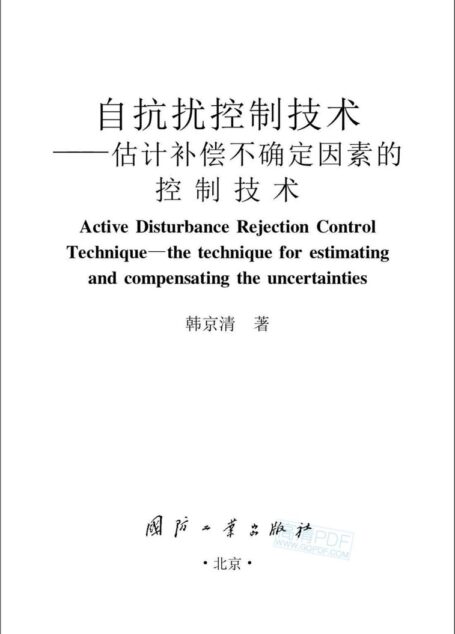 自抗扰控制技术（高清）