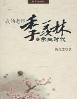 我的老师季羡林之学生时代