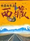 坐着火车去西藏