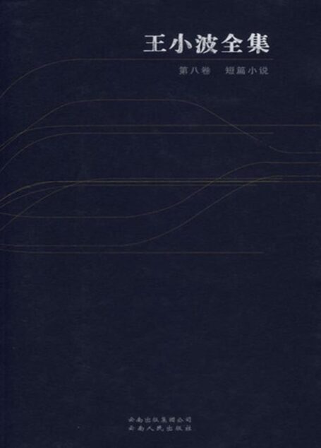 王小波全集.第八卷.短篇小说