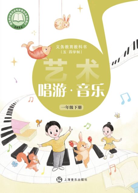 电子教材-小学(五•四学制)-艺术·音乐-沪音版-一年级-(根据2022年版课程标准修订)义务教育教科书(五•四学制)•艺术•音乐一年级下册