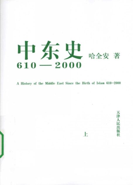 中东史:610-2000上册