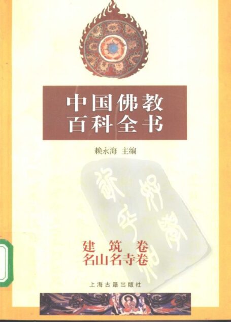 中国佛教百科全书·建筑、名山名寺卷