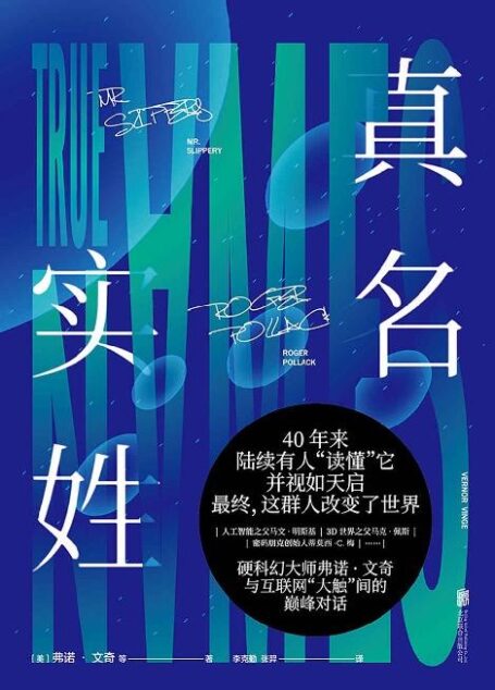 真名实姓（人生必读科幻大师弗诺·文奇，刘慈欣盛赞”完美“的科幻经典） (未读·文艺家)