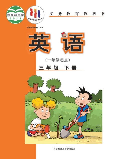 电子教材-小学-英语-外研社版(一年级起点)(主编:陈琳)-三年级-义务教育教科书·英语(一年级起点)三年级下册
