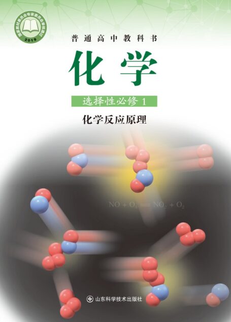电子教材-高中-化学-鲁科版-普通高中教科书·化学选择性必修1 化学反应原理