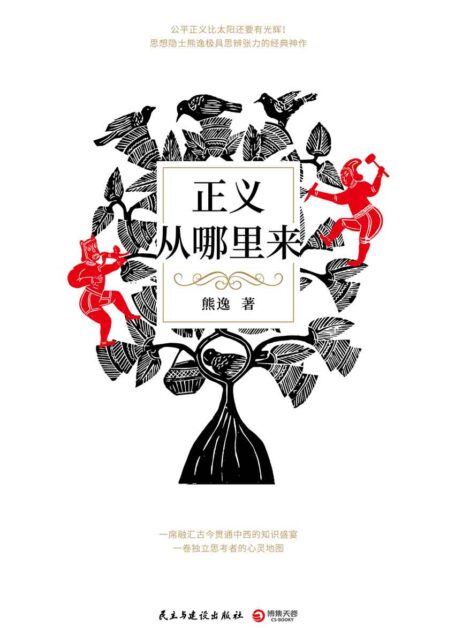 正义从哪里来(得到“熊逸书院”主理人极具思辨张力的经典神作！中外代表哲人一一登场，一席融汇古今贯通中西的知识盛宴！)