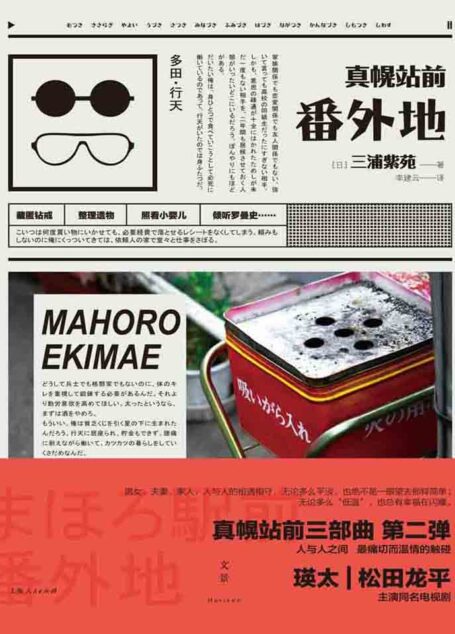 真幌站前番外地