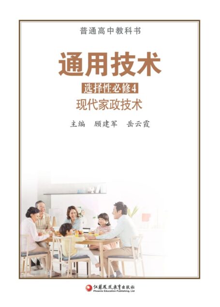 电子教材-高中-通用技术-苏教版-普通高中教科书·通用技术选择性必修4 现代家政技术