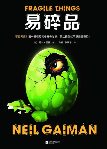 易碎品(读客熊猫君出品。要看两遍!第一遍在反转中背脊发凉,第二遍在伏笔里细思极恐!当代幻想文学代名词尼尔·盖曼短篇集)