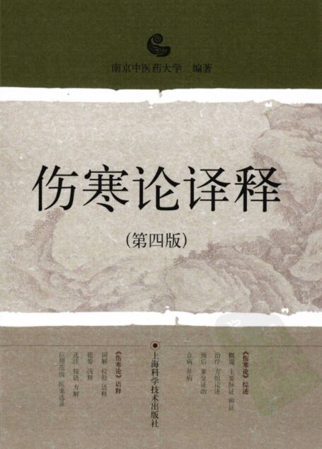 伤寒论译释