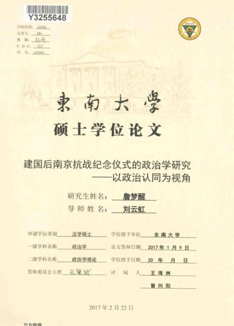 詹梦醒. 建国后南京抗战纪念仪式的政治学研究[D].东南大学,2017.