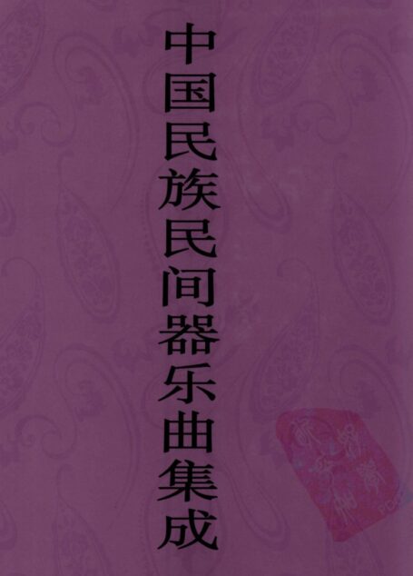 中国民族民间器乐曲集成 安徽卷 上